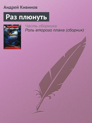 cover image of Раз плюнуть